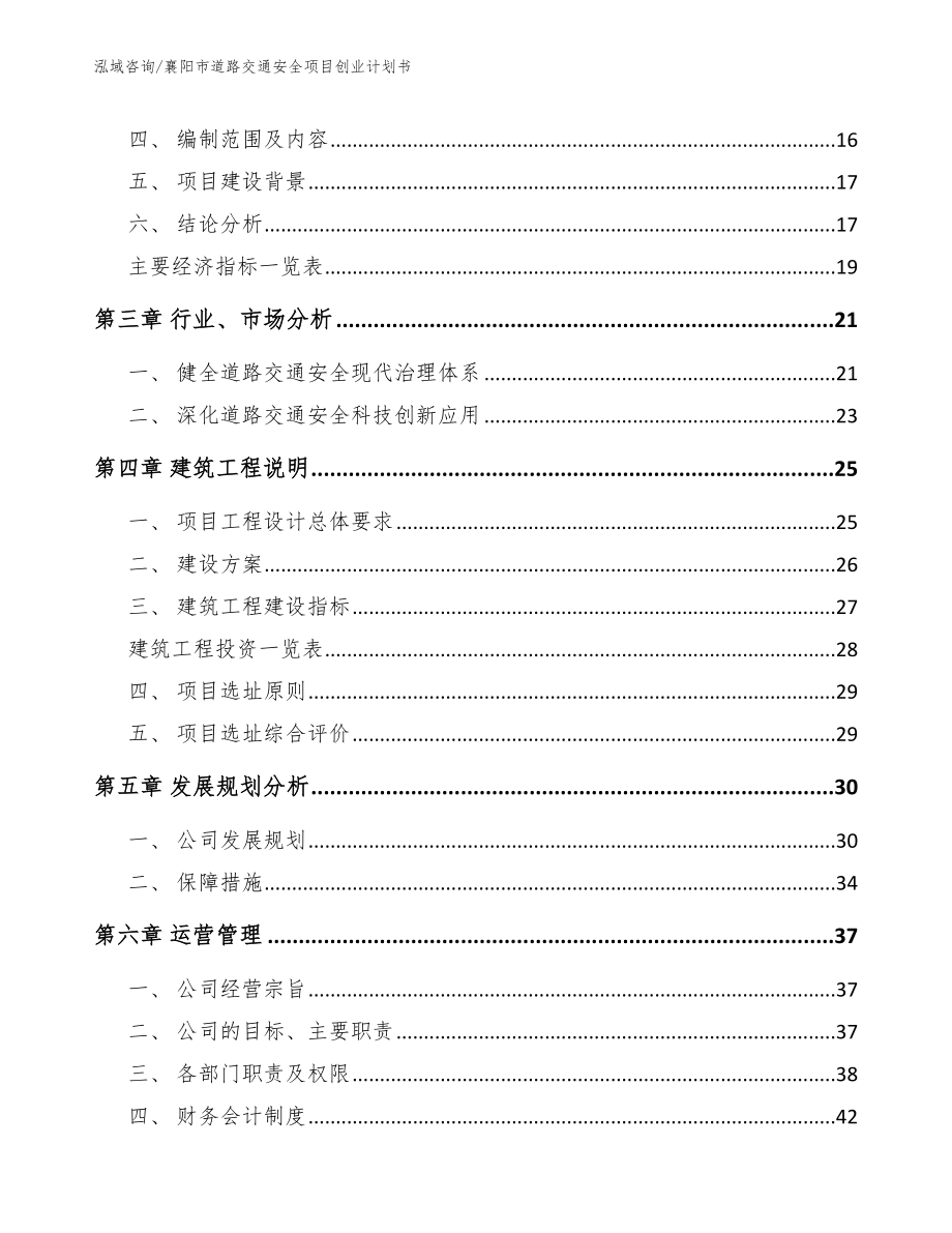 襄阳市道路交通安全项目创业计划书范文参考_第4页