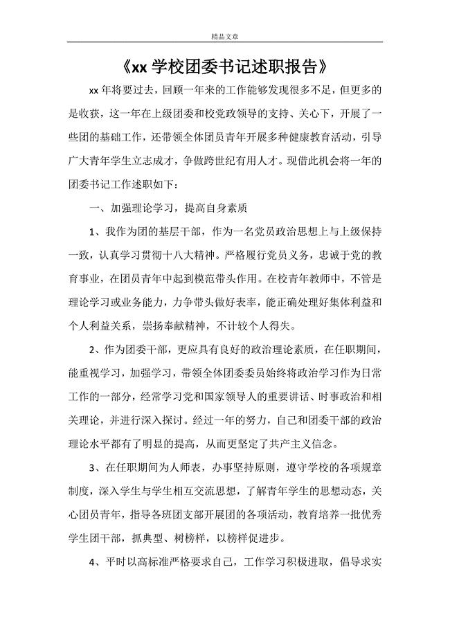 2021年学校团委书记述职报告.doc