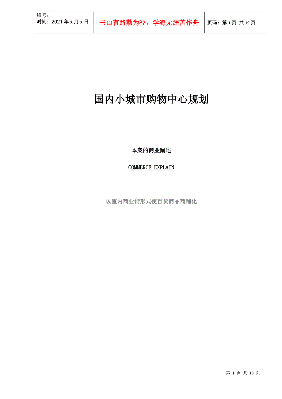 小城市购物中心规划分析_第1页