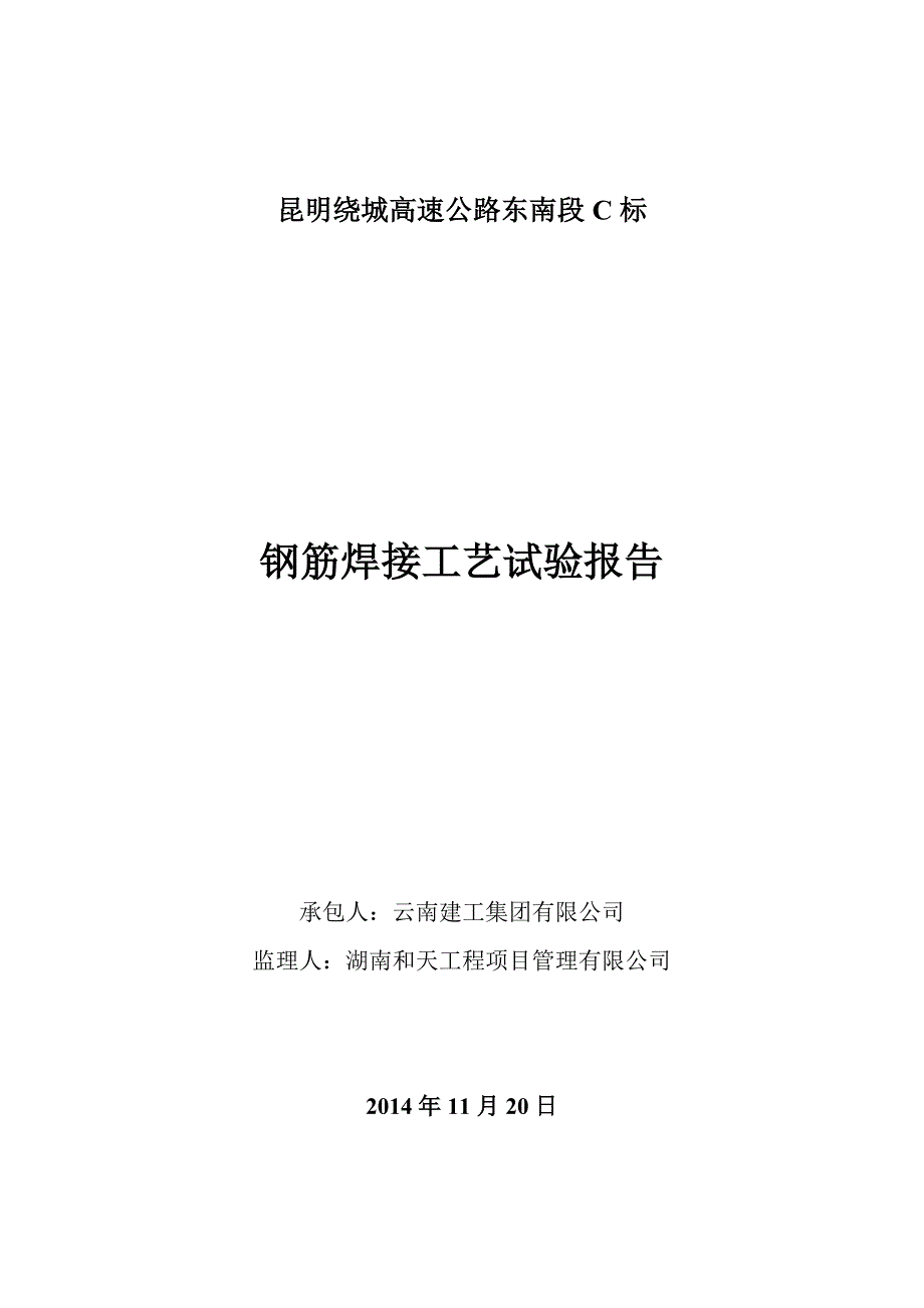 钢筋焊接工艺性试验报告1_第1页