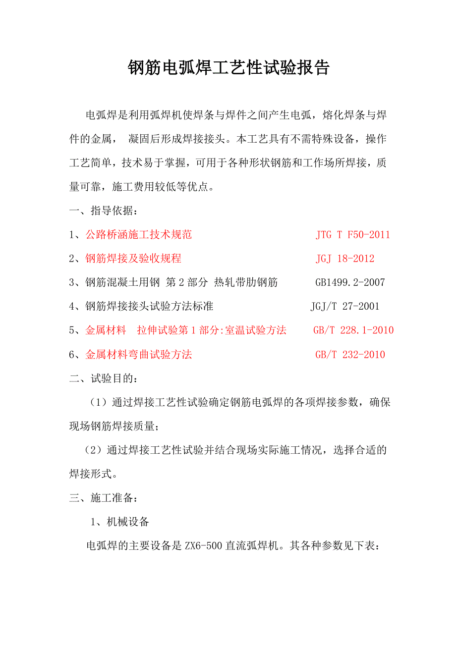 钢筋焊接工艺性试验报告1_第3页