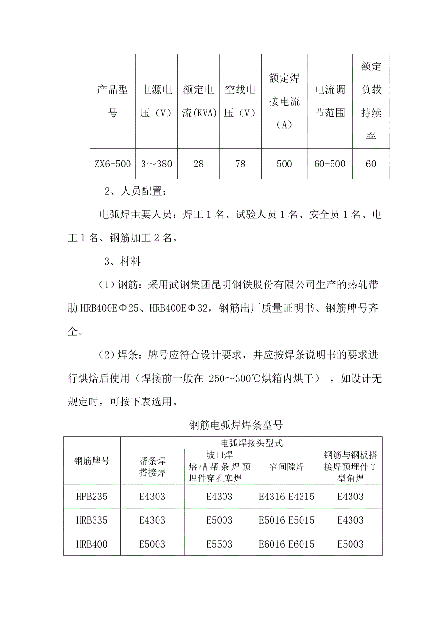 钢筋焊接工艺性试验报告1_第4页