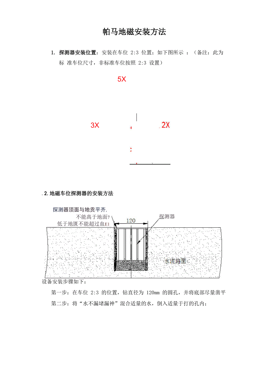 帕马地磁安装方法_第1页