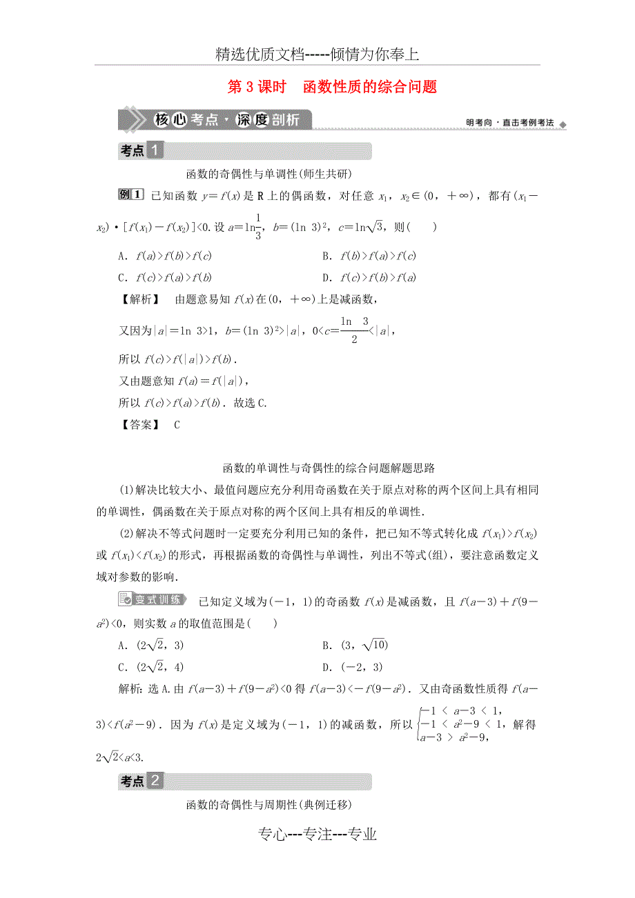 高考数学第二章函数概念与基本初等函数第2讲函数的基本性质第3课时函数性质的综合问题教案文新人教A版_第1页