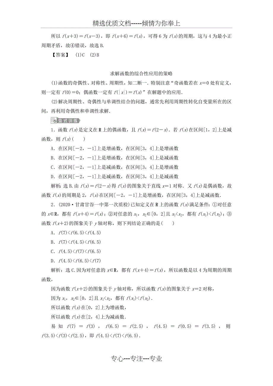 高考数学第二章函数概念与基本初等函数第2讲函数的基本性质第3课时函数性质的综合问题教案文新人教A版_第4页