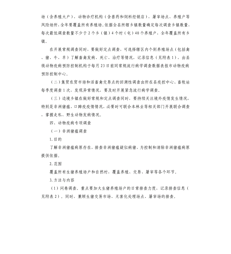 动物疫病监测与流行病学调查方案_第2页