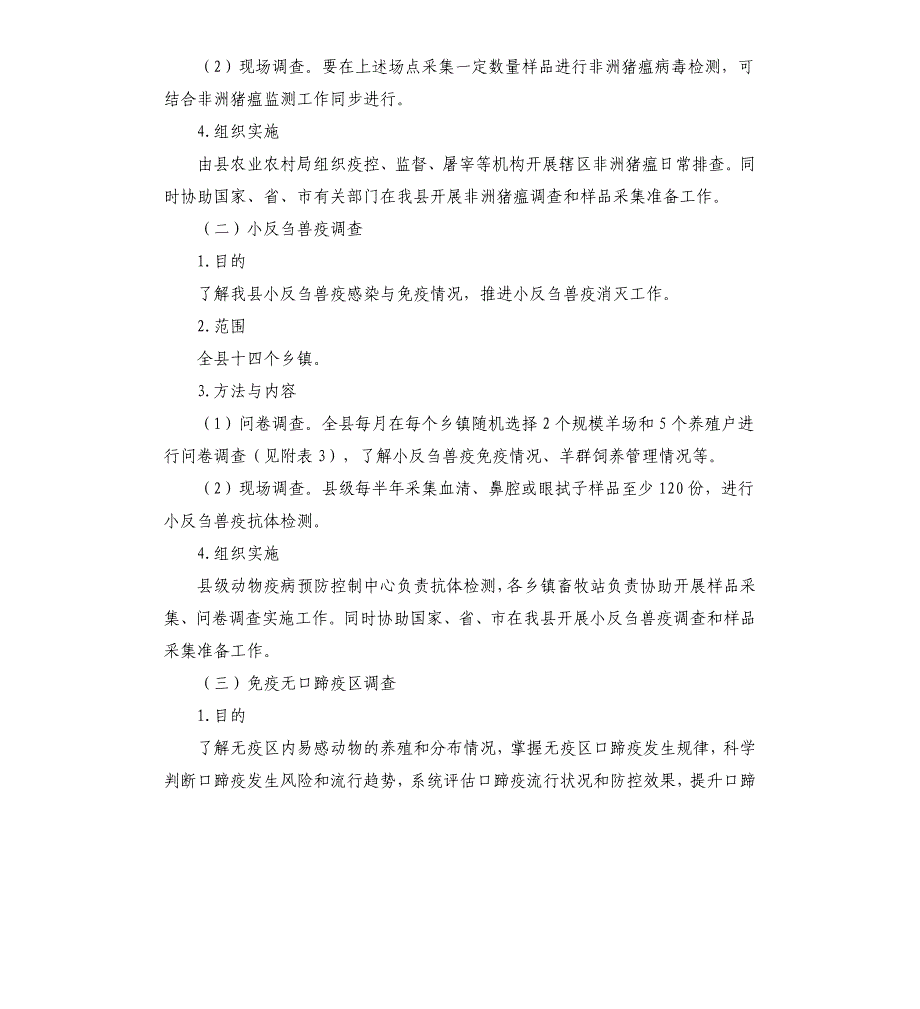 动物疫病监测与流行病学调查方案_第3页