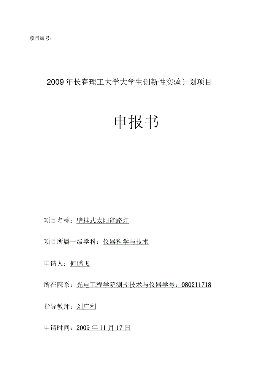 长春理工大学大学生创新性实验计划项目申报书_第1页