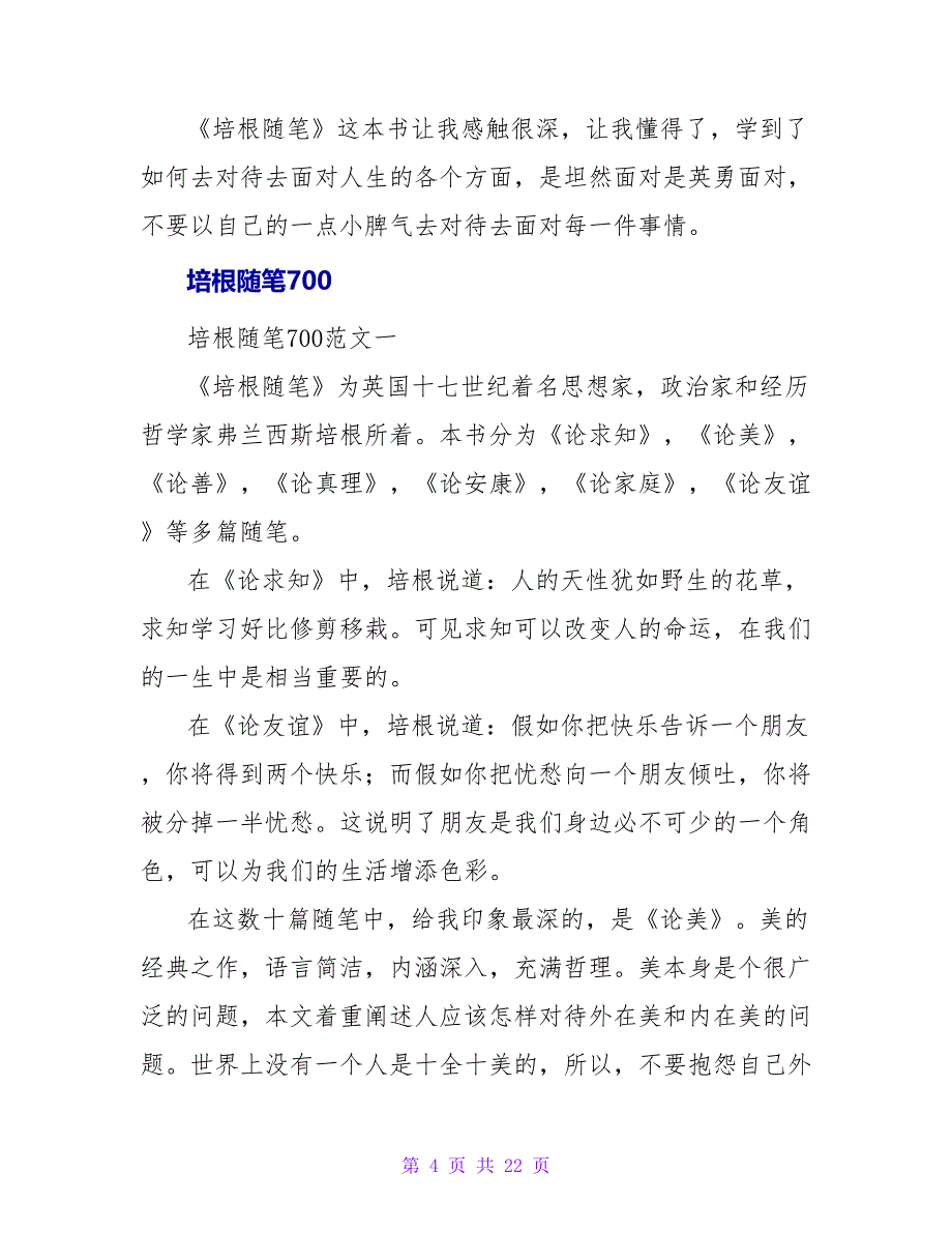 《培根随笔》读后感700字.doc_第4页