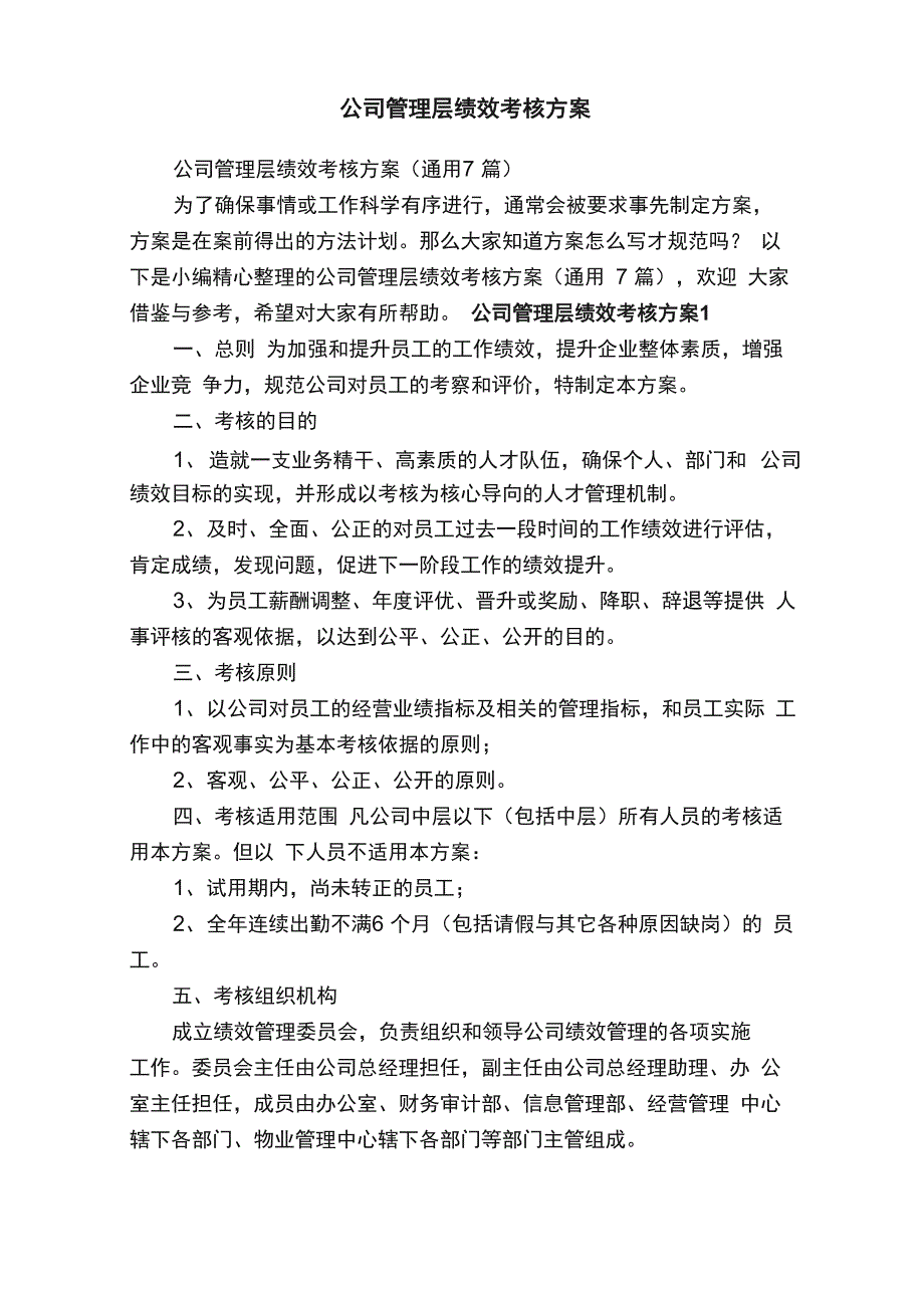 公司管理层绩效考核方案（通用7篇）_第1页