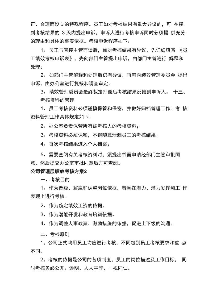 公司管理层绩效考核方案（通用7篇）_第5页