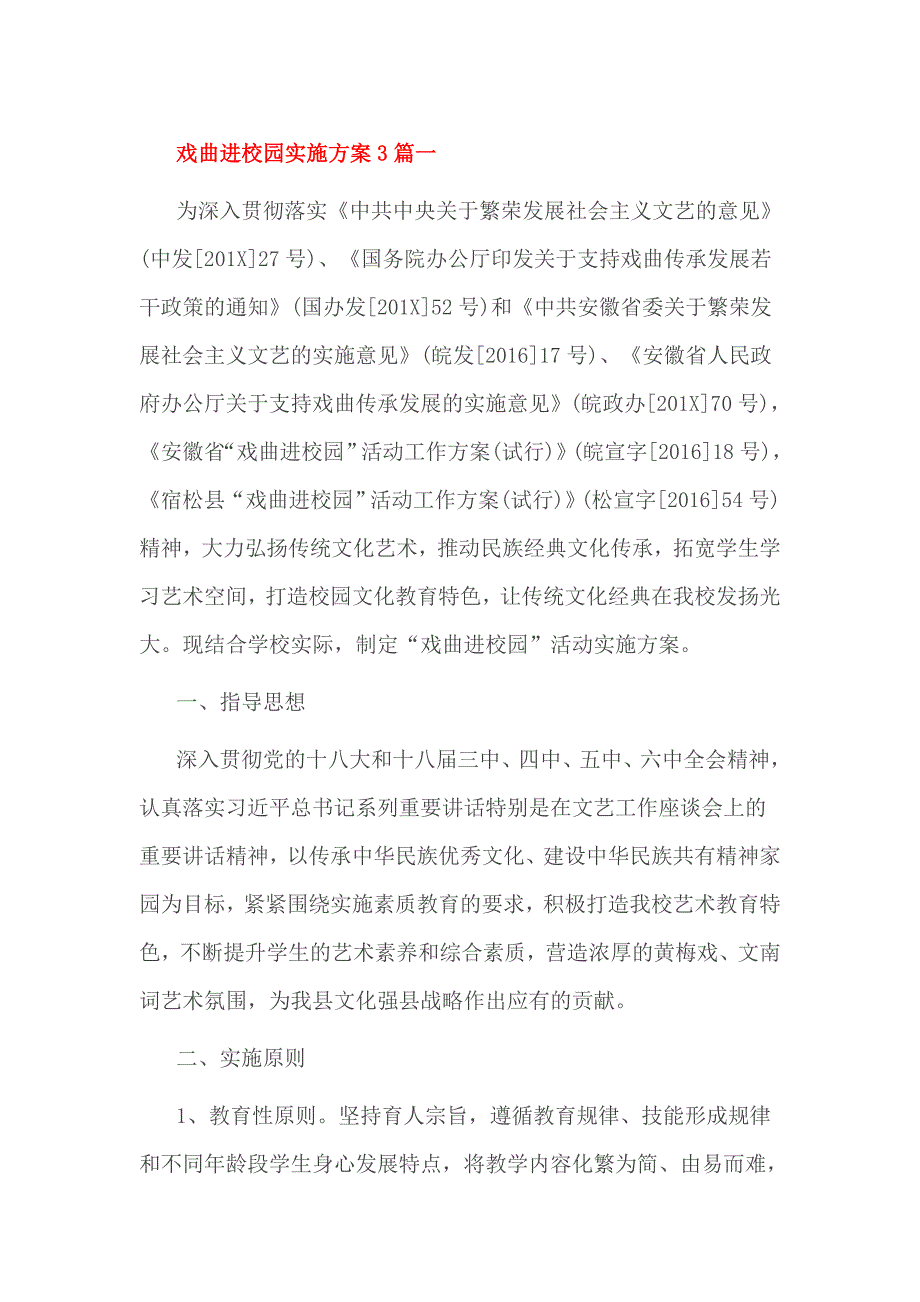 戏曲进校园实施方案3篇一_第1页