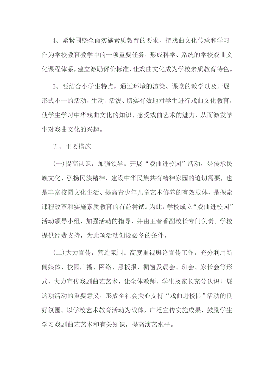 戏曲进校园实施方案3篇一_第4页