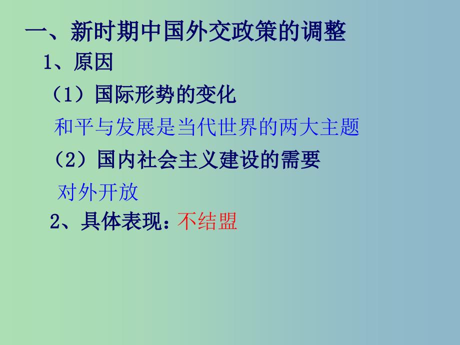 高中历史 专题5第3课 新时期的外交政策与成就课件 人民版必修1 .ppt_第2页