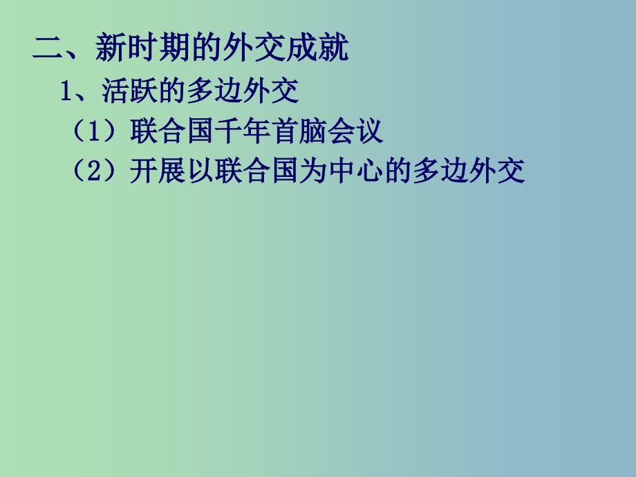 高中历史 专题5第3课 新时期的外交政策与成就课件 人民版必修1 .ppt_第4页