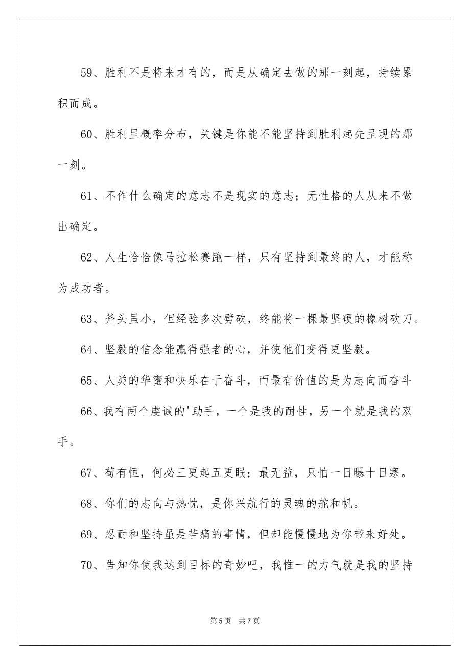 形容坚持的名言警句_第5页