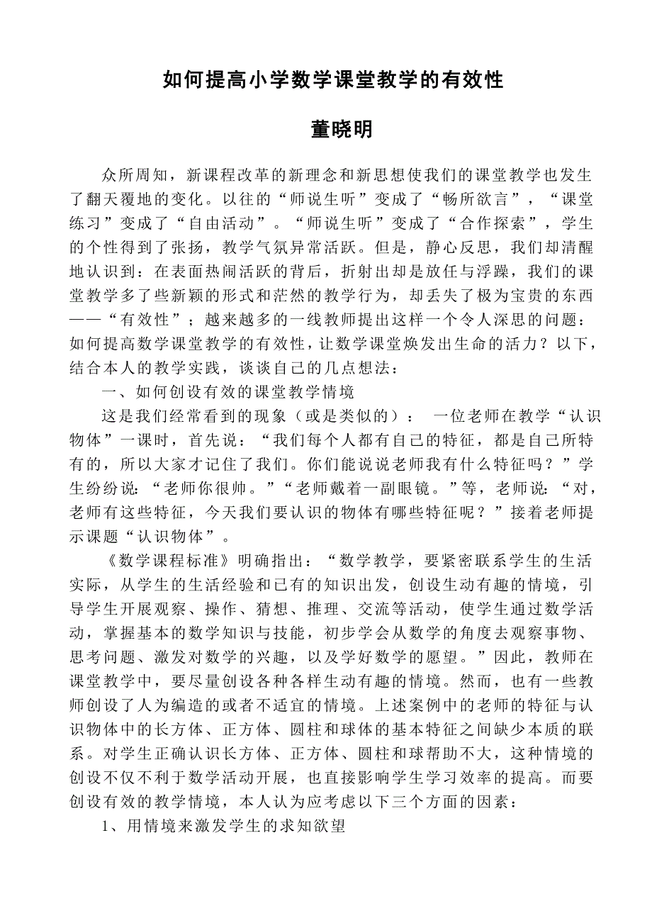 如何提高小学数学课堂教学的有效性_第1页