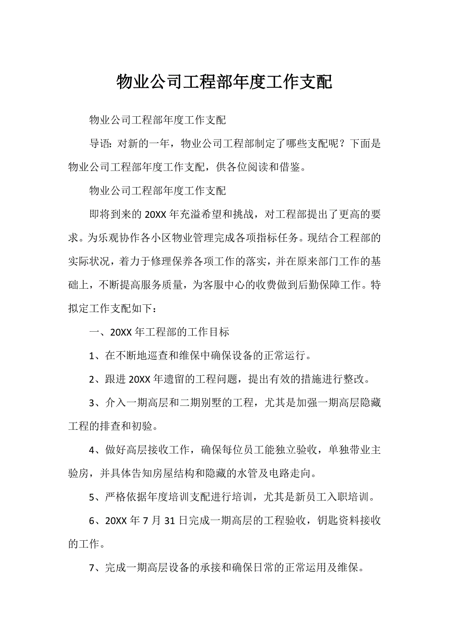 物业公司工程部年度工作计划_第1页