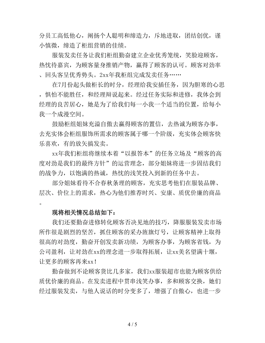 【最新总结】服装销售人员年终工作总结(精选).doc_第4页