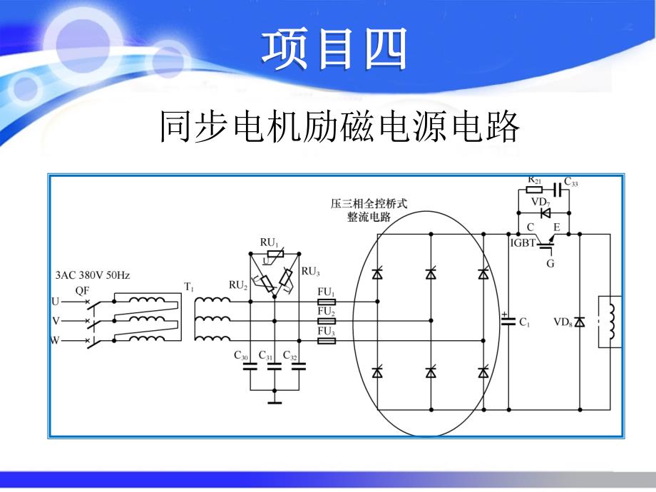 同步电机励磁电源电路课件_第1页