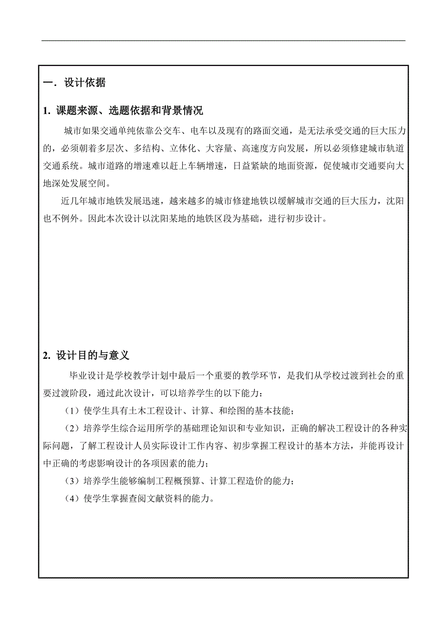 本科毕业设计土木工程地铁设计开题报告_第2页