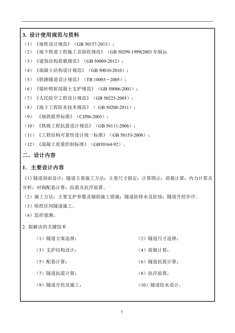 本科毕业设计土木工程地铁设计开题报告_第3页