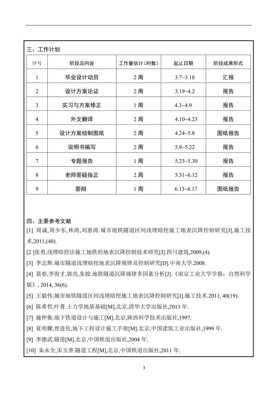 本科毕业设计土木工程地铁设计开题报告_第5页