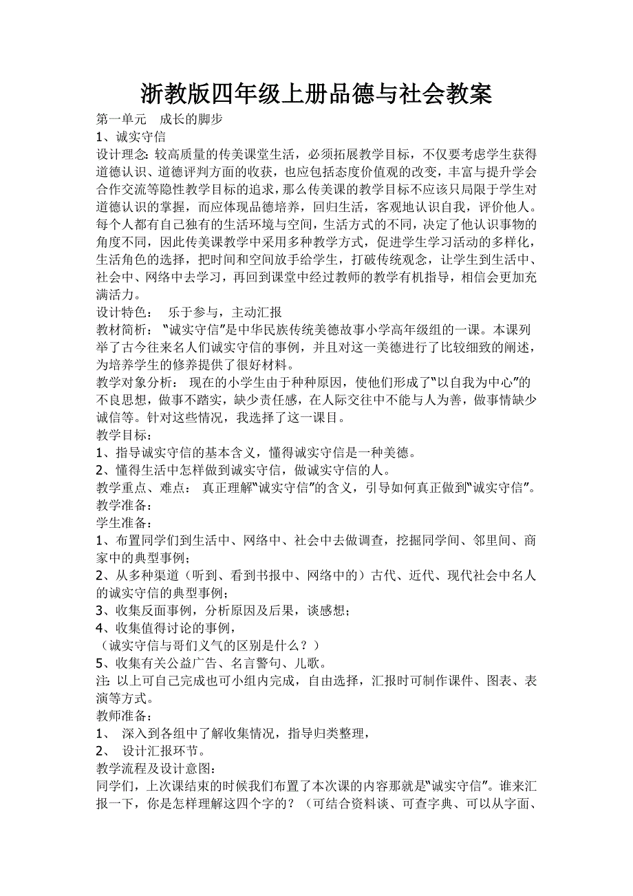 浙教版四年级上册品德与社会教案全册_第1页