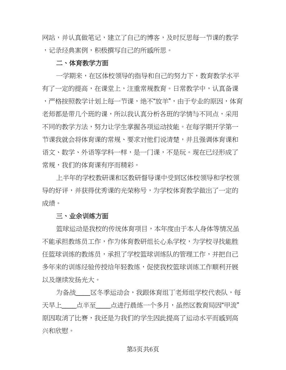 2023体育教师任教一年的工作总结模板（二篇）.doc_第5页