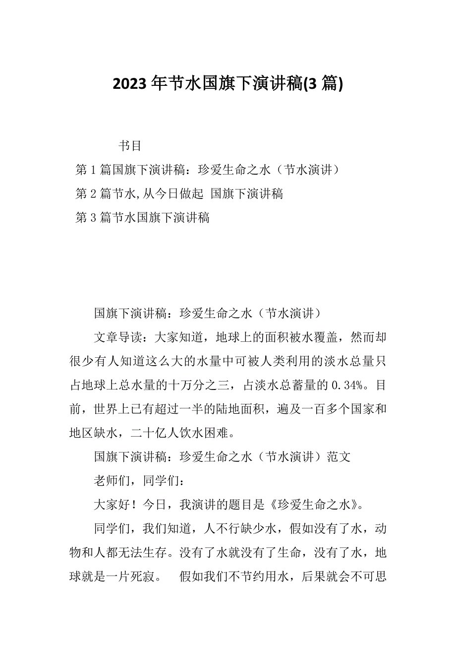 2023年节水国旗下演讲稿(3篇)_第1页