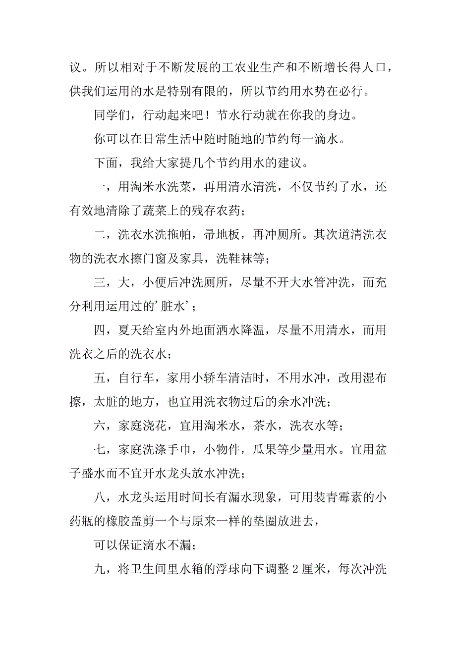 2023年节水国旗下演讲稿(3篇)_第2页