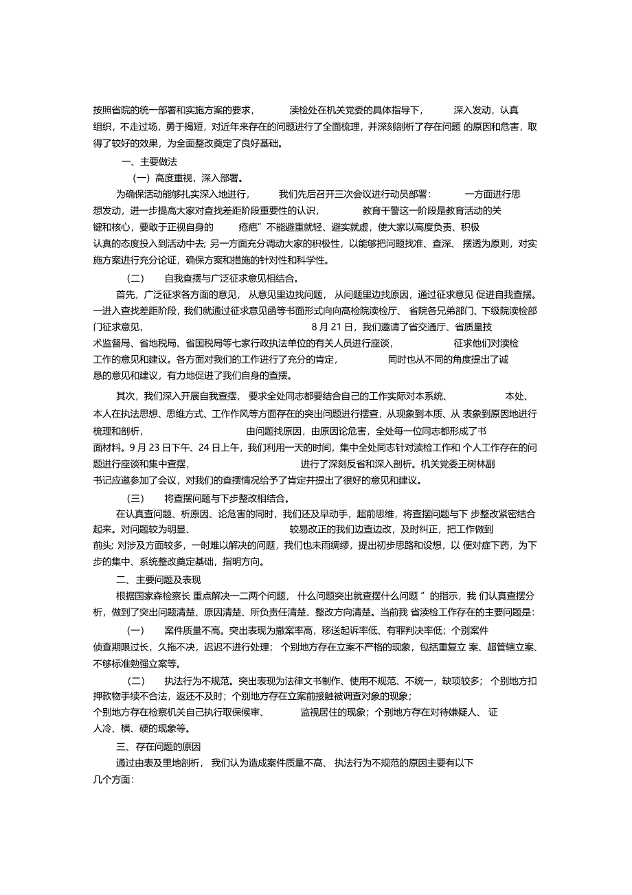 渎检处教育活动查找差距阶段情况总结_第1页