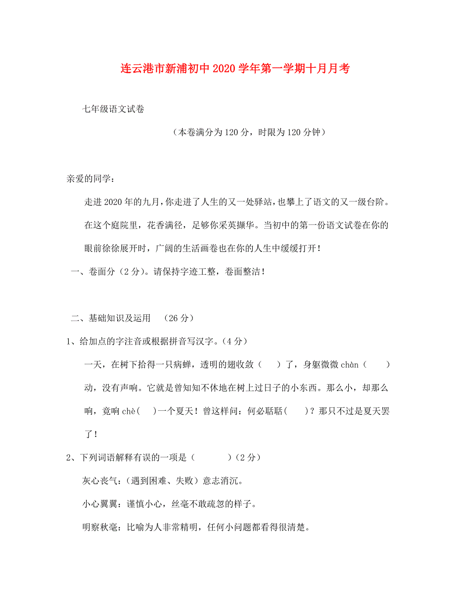 江苏省连云港市新浦七年级语文第一学期十月月考试卷无答案人教新课标版_第1页