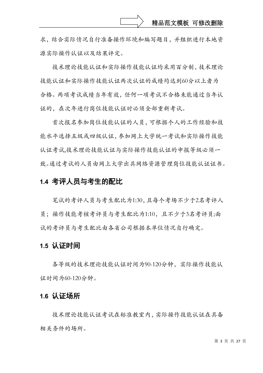 中国电信网络资源管理岗位技能认证-认证标准_第4页