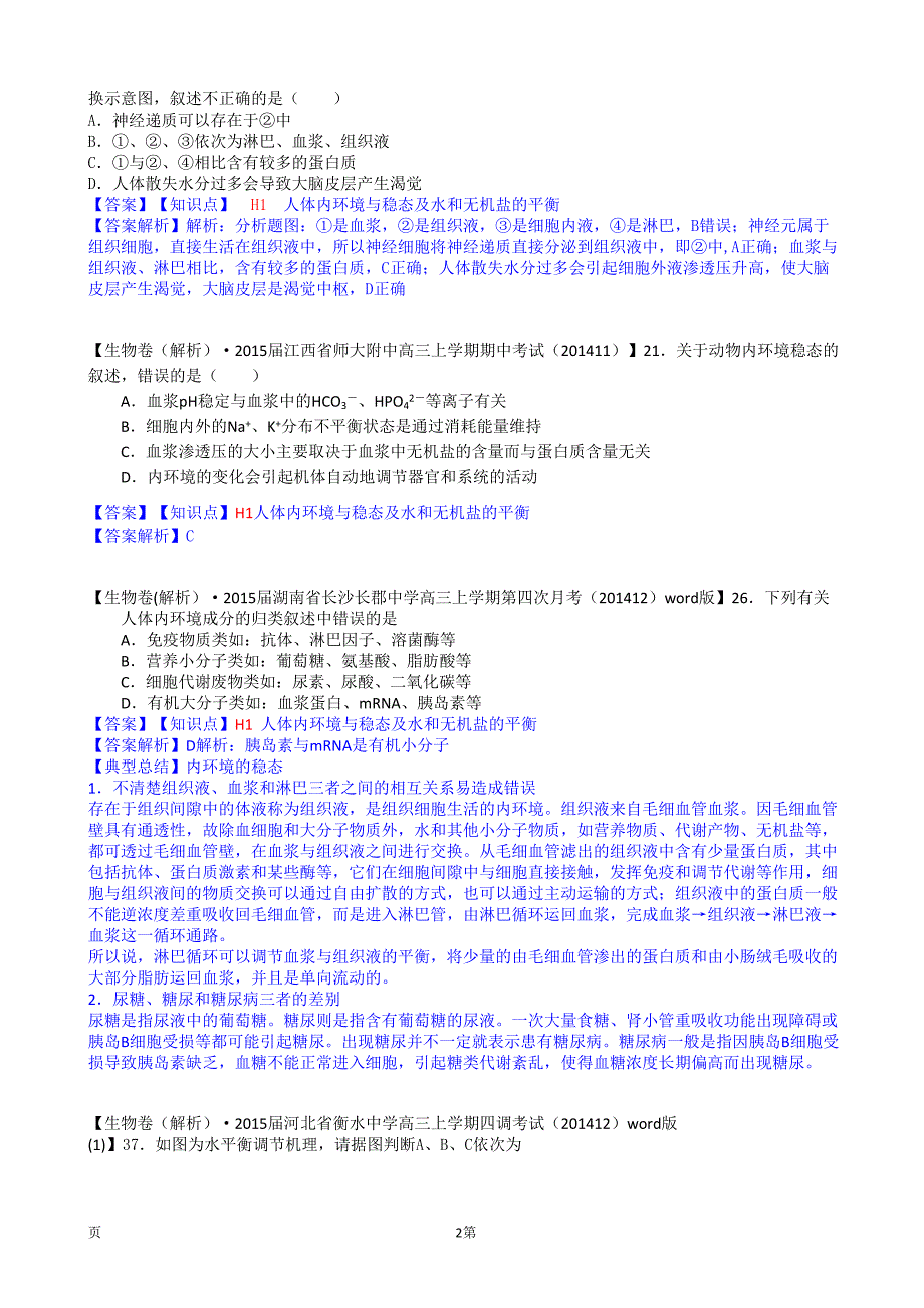 2015备考精品解析分类汇编--第七期（12月）--H单元　稳态与脊椎动物生命活动的调节（副本）_第2页