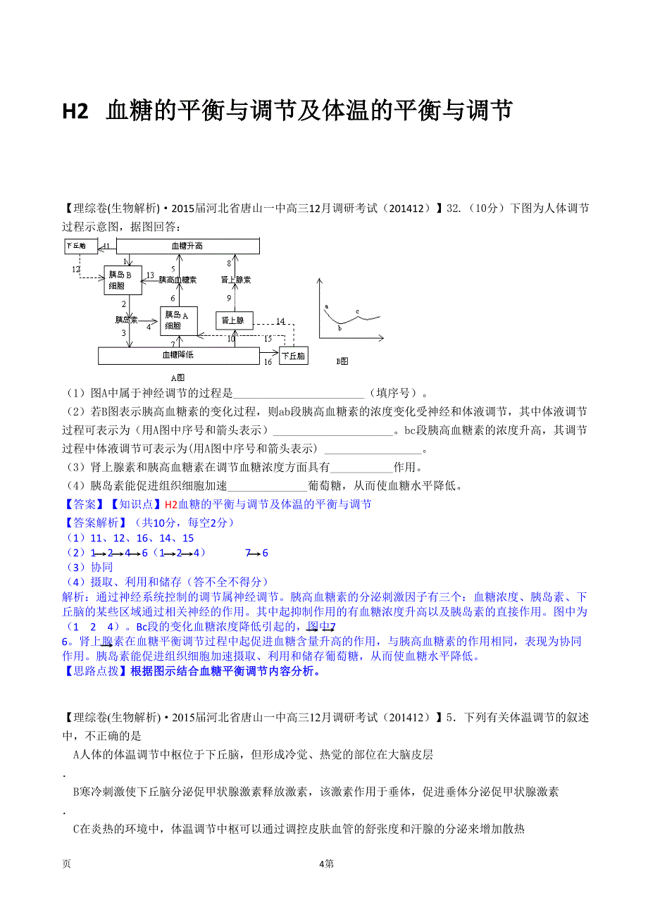 2015备考精品解析分类汇编--第七期（12月）--H单元　稳态与脊椎动物生命活动的调节（副本）_第4页