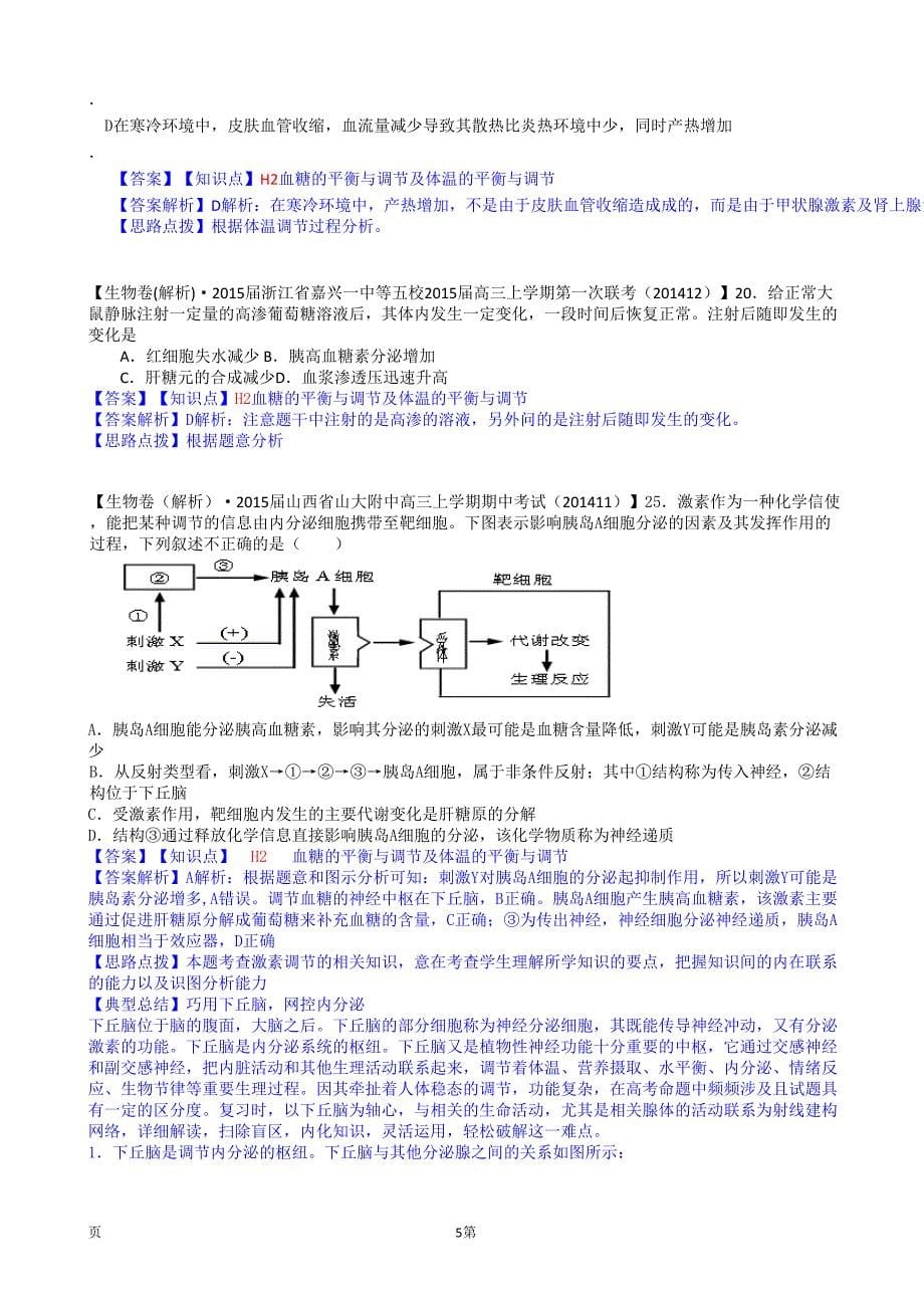 2015备考精品解析分类汇编--第七期（12月）--H单元　稳态与脊椎动物生命活动的调节（副本）_第5页