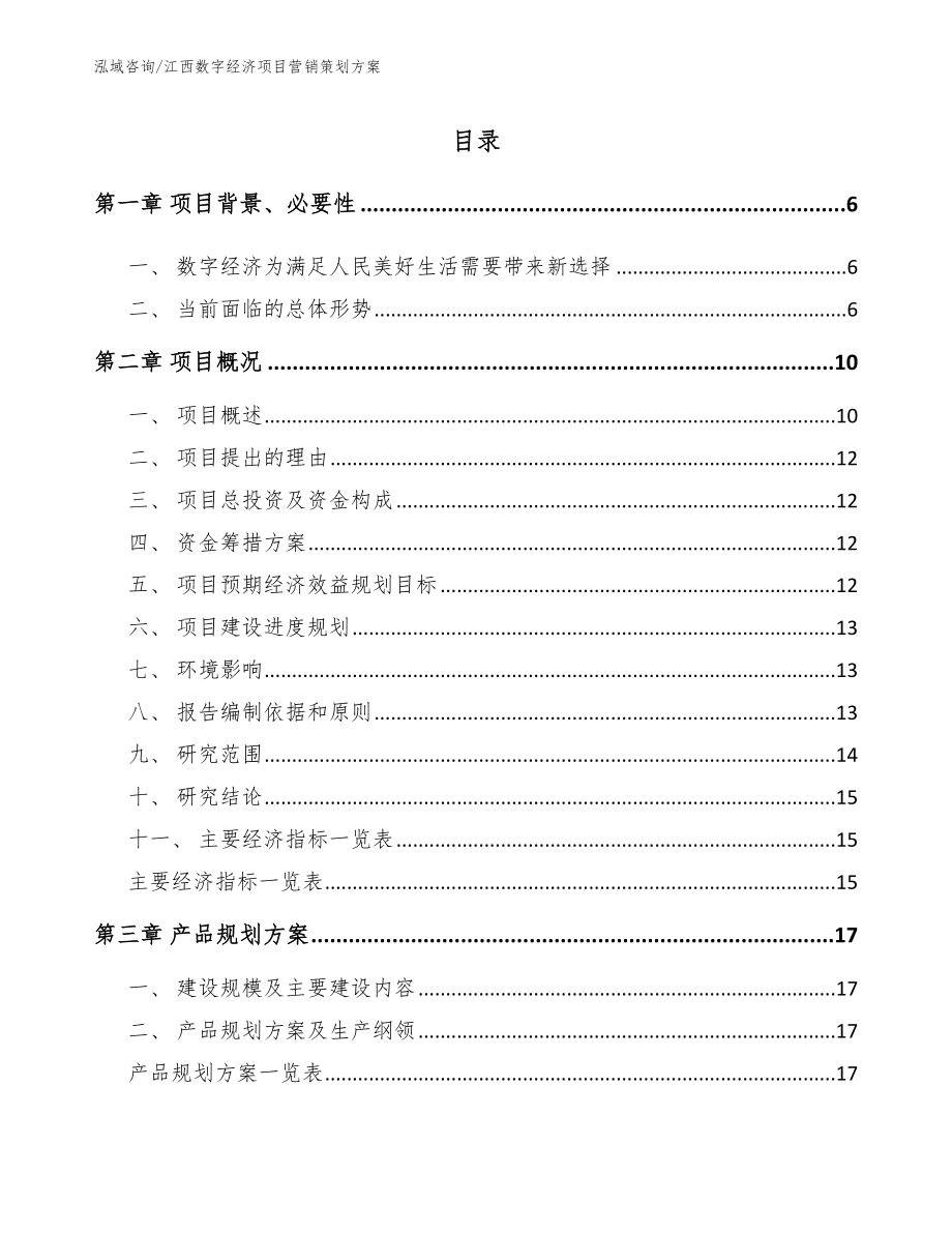 江西数字经济项目营销策划方案_范文参考_第1页