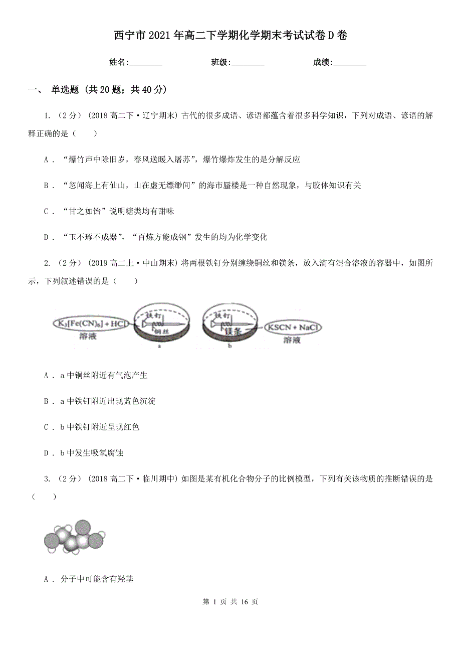 西宁市2021年高二下学期化学期末考试试卷D卷_第1页