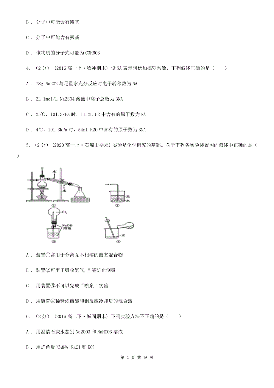 西宁市2021年高二下学期化学期末考试试卷D卷_第2页