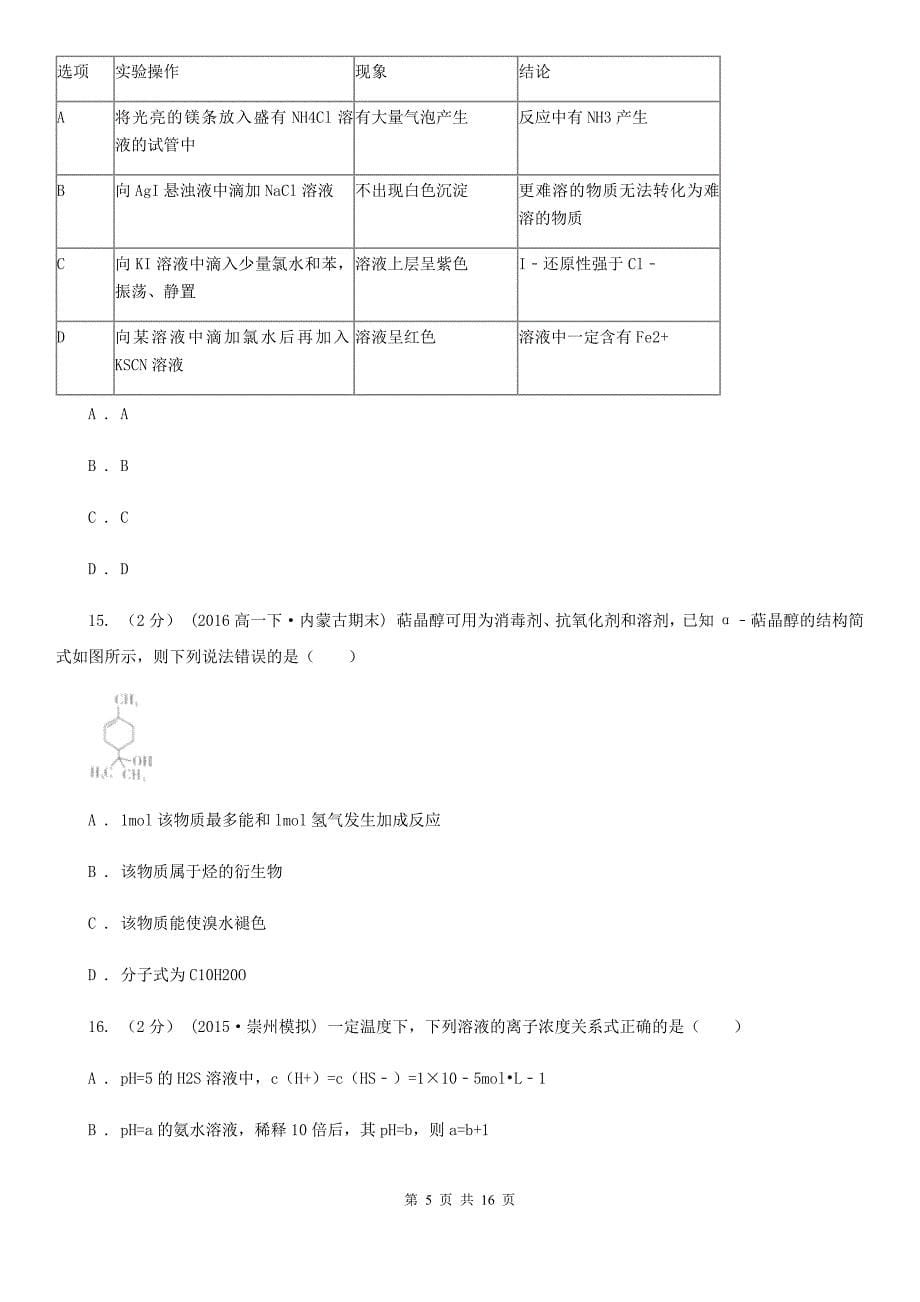 西宁市2021年高二下学期化学期末考试试卷D卷_第5页