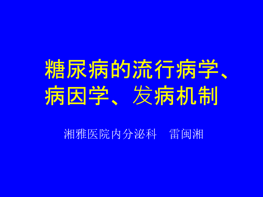 糖尿病的流行病学、病因学.ppt_第1页