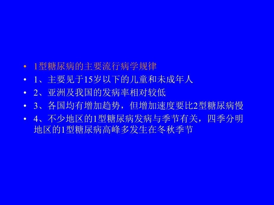 糖尿病的流行病学、病因学.ppt_第5页