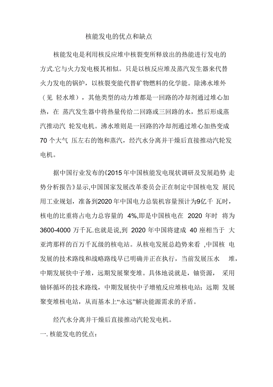 核能发电的优点和缺点_第1页