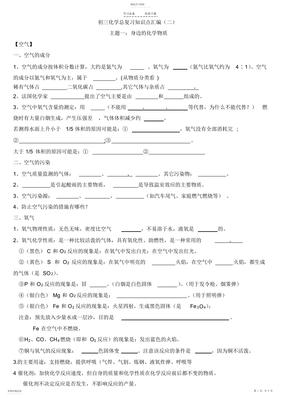2022年初三化学总复习知识点练习 2_第1页