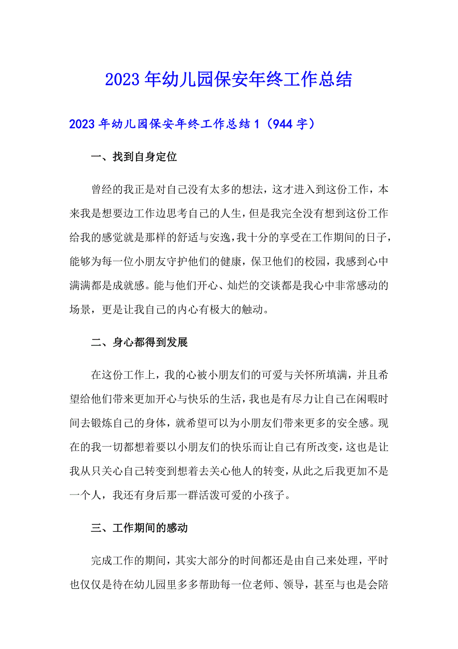 2023年幼儿园保安年终工作总结_第1页