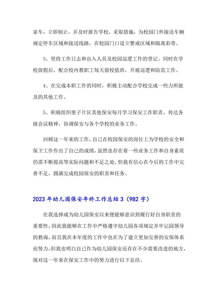 2023年幼儿园保安年终工作总结_第4页