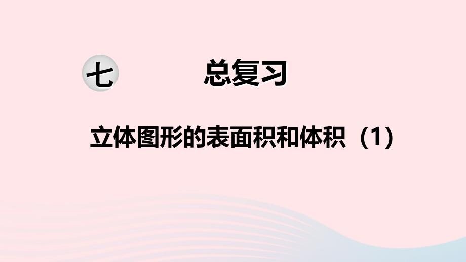 2020六年级数学下册第七单元总复习2图形与几何第6课时立体图形的表面积和体积课件苏教版_第1页