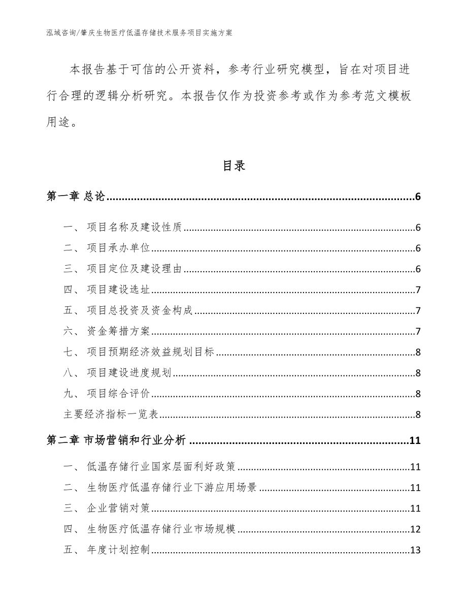 肇庆生物医疗低温存储技术服务项目实施方案范文模板_第2页