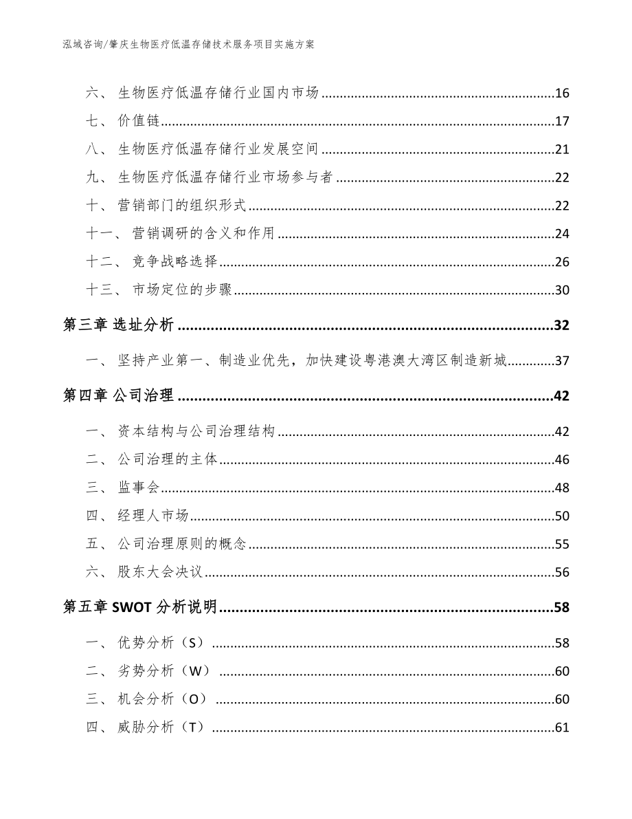 肇庆生物医疗低温存储技术服务项目实施方案范文模板_第3页